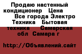 Продаю настенный кондиционер › Цена ­ 21 450 - Все города Электро-Техника » Бытовая техника   . Самарская обл.,Самара г.